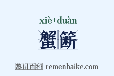 蟹簖是什么意思的图片